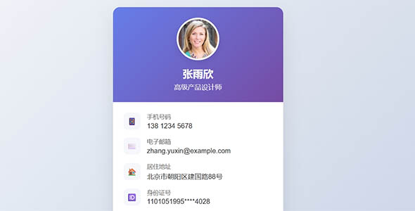 身份信息卡片HTML样式