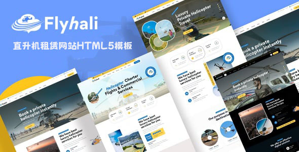 直升机租赁网站HTML5模板设计