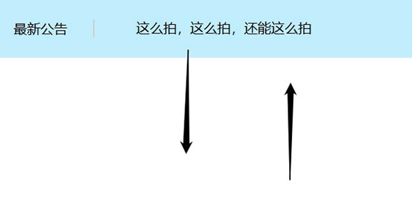 JavaScript文字滚动播报效果