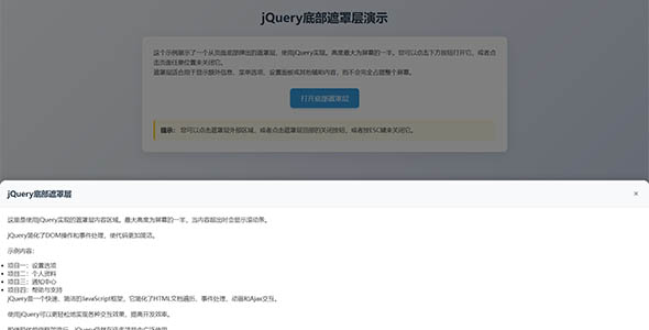 使用jQuery实现底部遮罩层