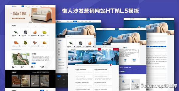 懒人沙发营销网站HTML5模板