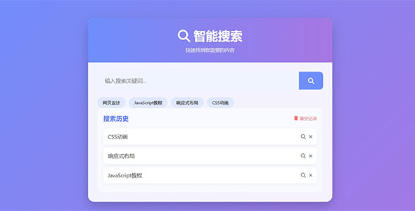 一个美观且实用的搜索界面