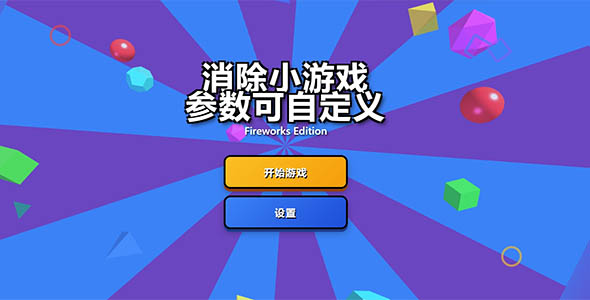 three.js编写的消除类小游戏源码