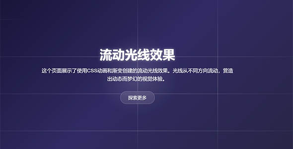 流动光线效果HTML代码源码下载