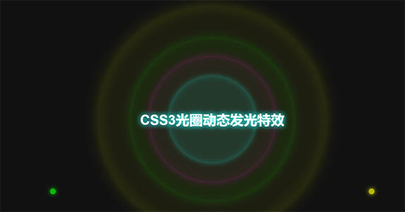 css3光圈动态发光网页特效